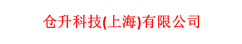仓升科技(上海)有限公司